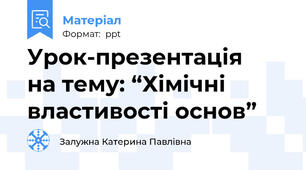 Урок-презентація на тему: “Хімічні властивості основ”