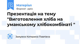 Презентація на тему "Виготовлення хліба на уманському хлібокомбінаті "