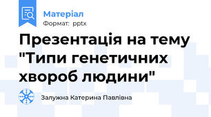 Презентація на тему "Типи генетичних хвороб людини"