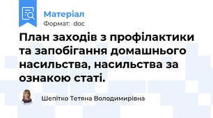 План заходів з профілактики та запобігання домашнього насильства, насильства за ознакою статі.