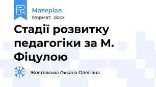 Стадії розвитку педагогіки за М. Фіцулою