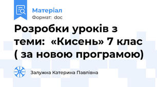 Розробки уроків з теми:  «Кисень» 7 клас  ( за новою програмою)
