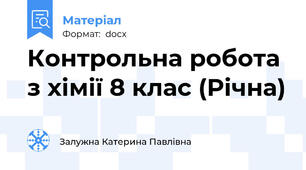 Контрольна робота з хімії 8 клас (Річна)