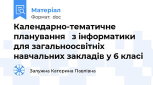 Календарно-тематичне планування   з інформатики для загальноосвітніх навчальних закладів у 6 класі