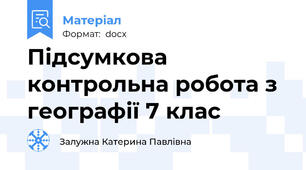 Підсумкова контрольна робота з географії 7 клас