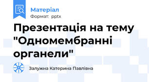 Презентація на тему "Одномембранні органели"