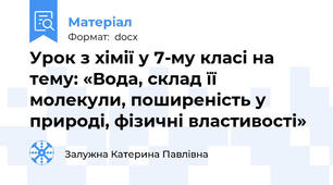 Урок з хімії у 7-му класі на тему: «Вода, склад її молекули, поширеність у природі, фізичні властивості»