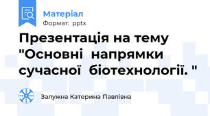 Презентація на тему "Основні  напрямки  сучасної  біотехнології. "