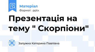 Презентація на тему " Скорпіони"