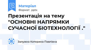 Презентація на тему "ОСНОВНІ НАПРЯМКИ СУЧАСНОЇ БІОТЕХНОЛОГІЇ ."
