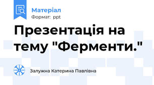 Презентація на тему "Ферменти."