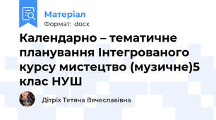 Календарно – тематичне планування Інтегрованого курсу мистецтво (музичне)5 клас НУШ