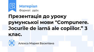 Презентація до уроку румунської мови ''Compunere. Jocurile de iarnă ale copiilor.” 3 клас.
