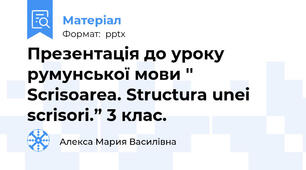 Презентація до уроку румунської мови '' Scrisoarea. Structura unei scrisori.” 3 клас.