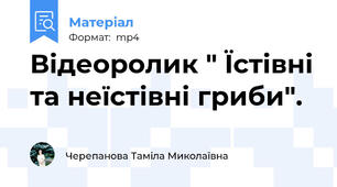 Відеоролик " Їстівні та неїстівні гриби".