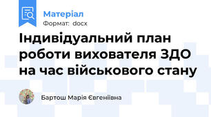 Індивідуальний план роботи вихователя ЗДО на час військового стану
