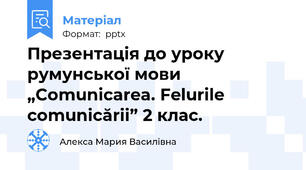 Презентація до уроку румунської мови „Comunicarea. Felurile comunicării” 2 клас.