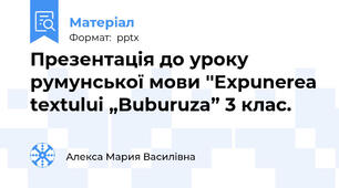 Презентація до уроку румунської мови ''Expunerea textului „Buburuza” 3 клас.