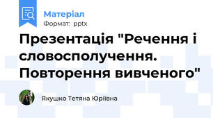 Презентація "Речення і словосполучення. Повторення вивченого"