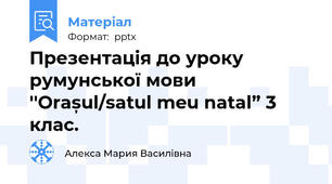 Презентація до уроку румунської мови ''Orașul/satul meu natal” 3 клас.