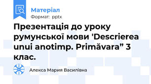 Презентація до уроку румунської мови 'Descrierea unui anotimp. Primăvara” 3 клас.