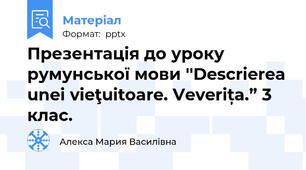 Презентація до уроку румунської мови ''Descrierea unei vieţuitoare. Veverița.” 3 клас.
