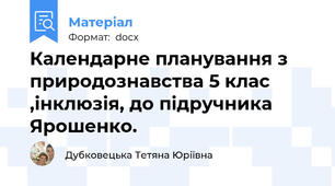Календарне планування з природознавства 5 клас ,інклюзія, до підручника Ярошенко.