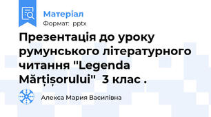 Презентація до уроку pумунського літературного читання ''Legenda Mărțișorului''  3 клас .