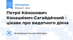 Петро́ Ко́нонович Конаше́вич-Сагайда́чний - цікаве про видатного діяча