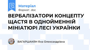 ВЕРБАЛІЗАТОРИ КОНЦЕПТУ ЩАСТЯ В ОДНОЙМЕННІЙ МІНІАТЮРІ ЛЕСІ УКРАЇНКИ