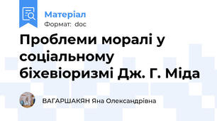 Проблеми моралі у соціальному біхевіоризмі Дж. Г. Міда