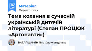 Тема кохання в сучасній українській дитячій літературі (Степан ПРОЦЮК «Аргонавти»)