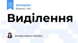 Виділення