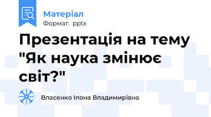 Презентація на тему "Як наука змінює світ?​"
