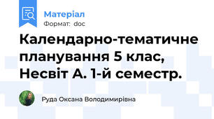 Календарно-тематичне планування 5 клас, Несвіт А. 1-й семестр.