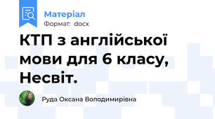 КТП з англійської мови для 6 класу, Несвіт.