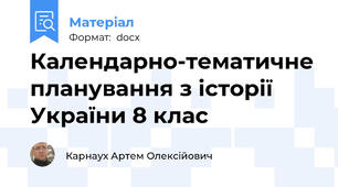 Календарно-тематичне планування з історії України 8 клас