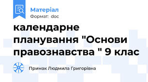 календарне планування "Основи правознавства " 9 клас