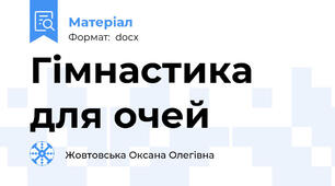 Гімнастика для очей