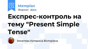 Експрес-контроль на тему "Present Simple Tense"