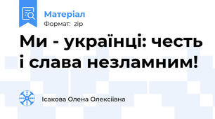Ми - українці: честь і слава незламним!