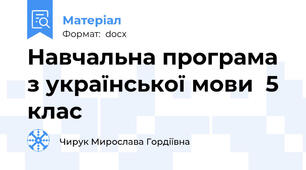 Навчальна програма з української мови  5 клас