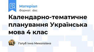Календарно-тематичне планування Українська мова 4 клас