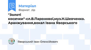 "Золоті косички"-сл.В.Паронової,муз.Н.Шевченко. Аранжування,вокал Івана Яворського