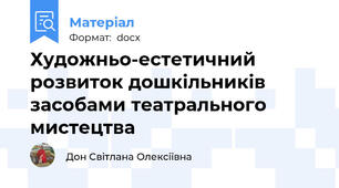 Художньо-естетичний розвиток дошкільників засобами театрального мистецтва