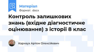 Контроль залишкових знань (вхідне діагностичне оцінювання) з історії 8 клас