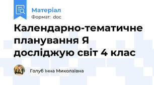 Календарно-тематичне планування Я досліджую світ 4 клас