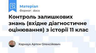 Контроль залишкових знань (вхідне діагностичне оцінювання) з історії 11 клас