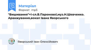 "Вишивання"+і-сл.В.Паронової,муз.Н.Шевченко. Аранжування,вокал Івана Яворського