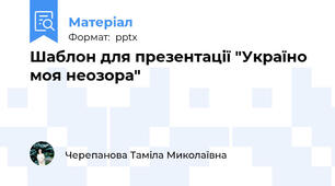 Шаблон для презентації "Україно моя неозора"